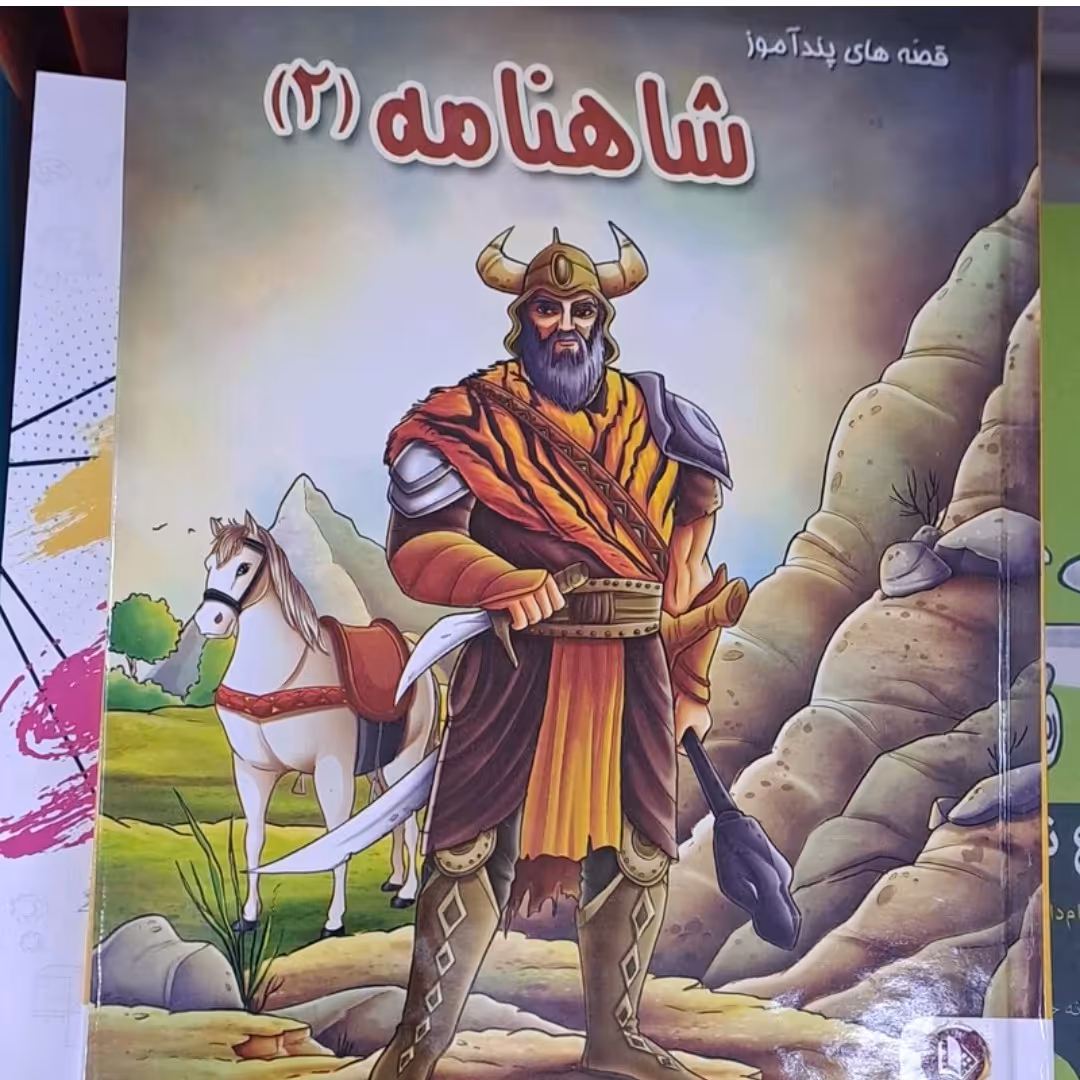 کتاب شاهنامه قصه های پند آموز  جلد 2