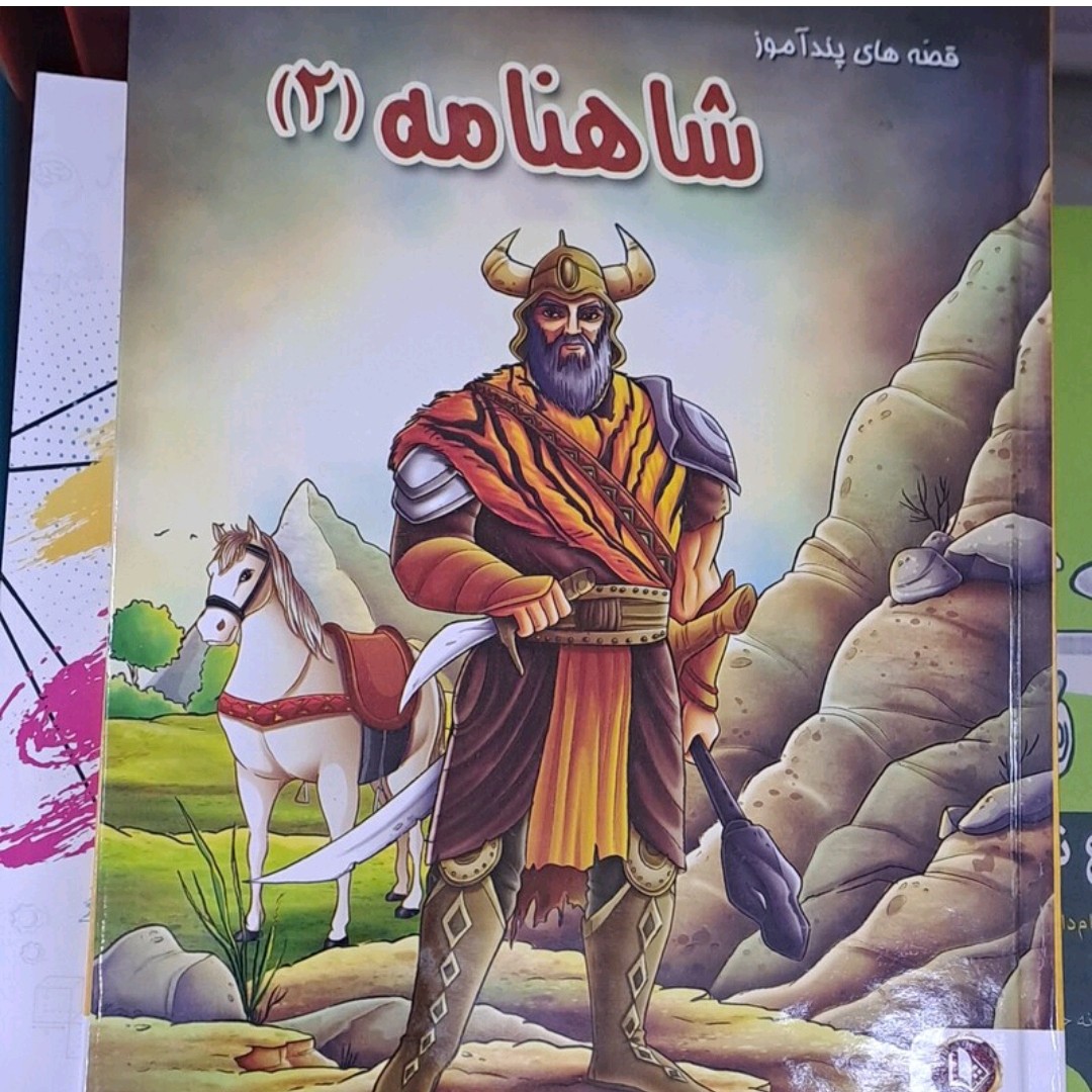 کتاب شاهنامه قصه های پند آموز جلد 2
