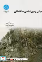 قیمت و خرید کتاب مبانی زمین شناسی ساختمانی 171933 | ایده بوک