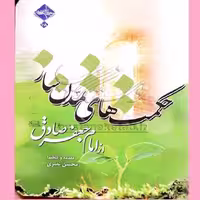 کتاب حکمت های تمدن ساز از امام صادق اثر محسن نصری   نشر حدیث راه عشق 