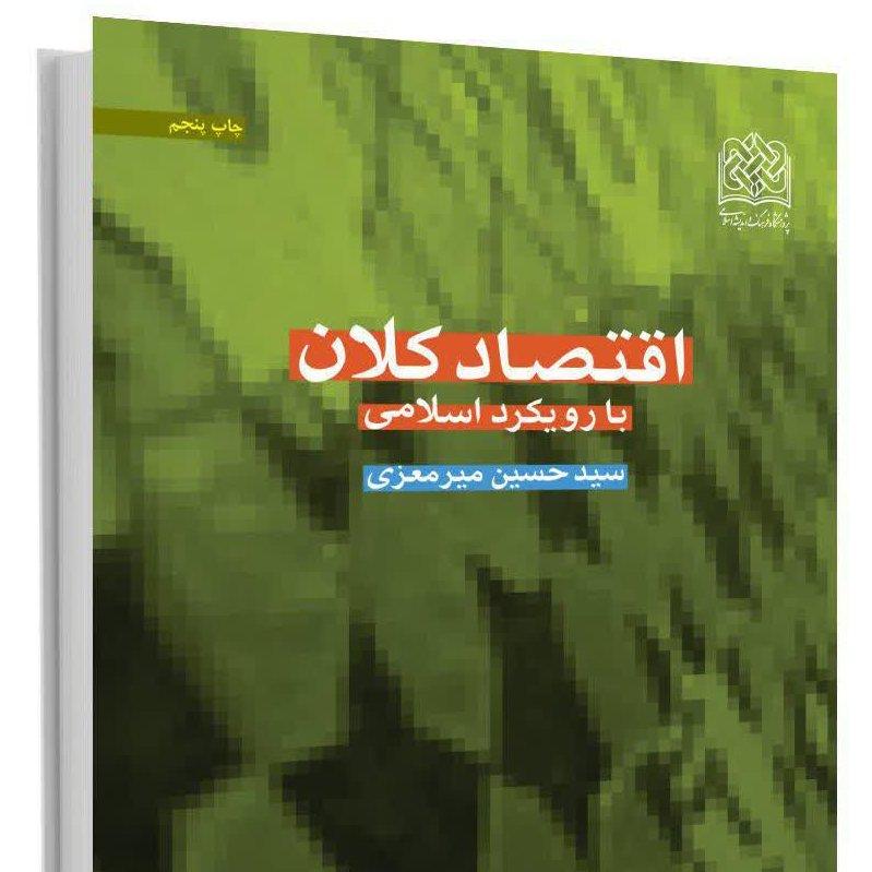 کتاب اقتصاد کلان با رویکرد اسلامی اثر سیدحسین میرمعزی اقتصاد کتابگاه