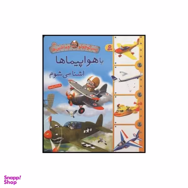 کتاب با هواپیما ها آشنا می شوم اثر امیلی بومون انتشارات قدیانی