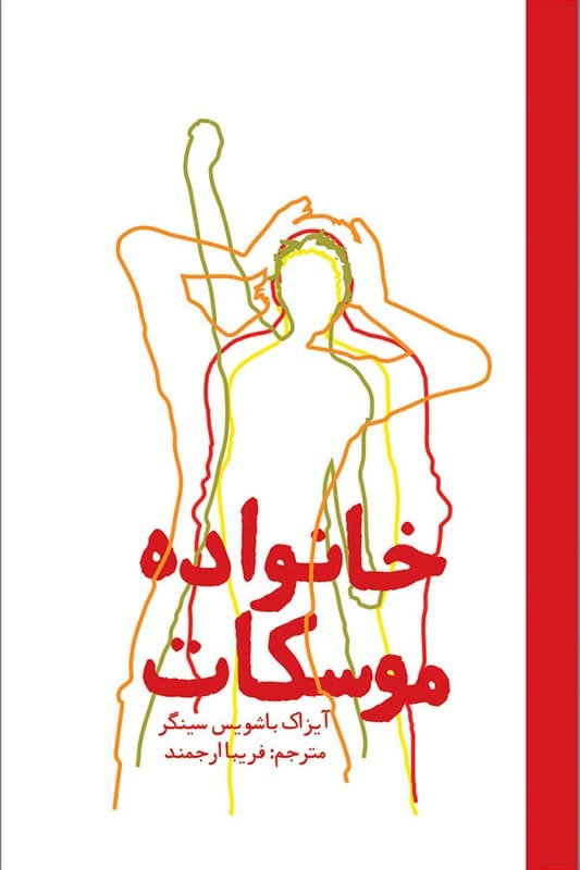 کتاب خانواده موسکات