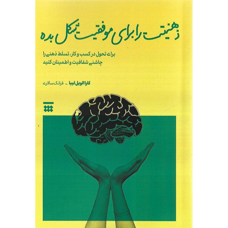 ذهنیتت را برای موفقیت شکل بده