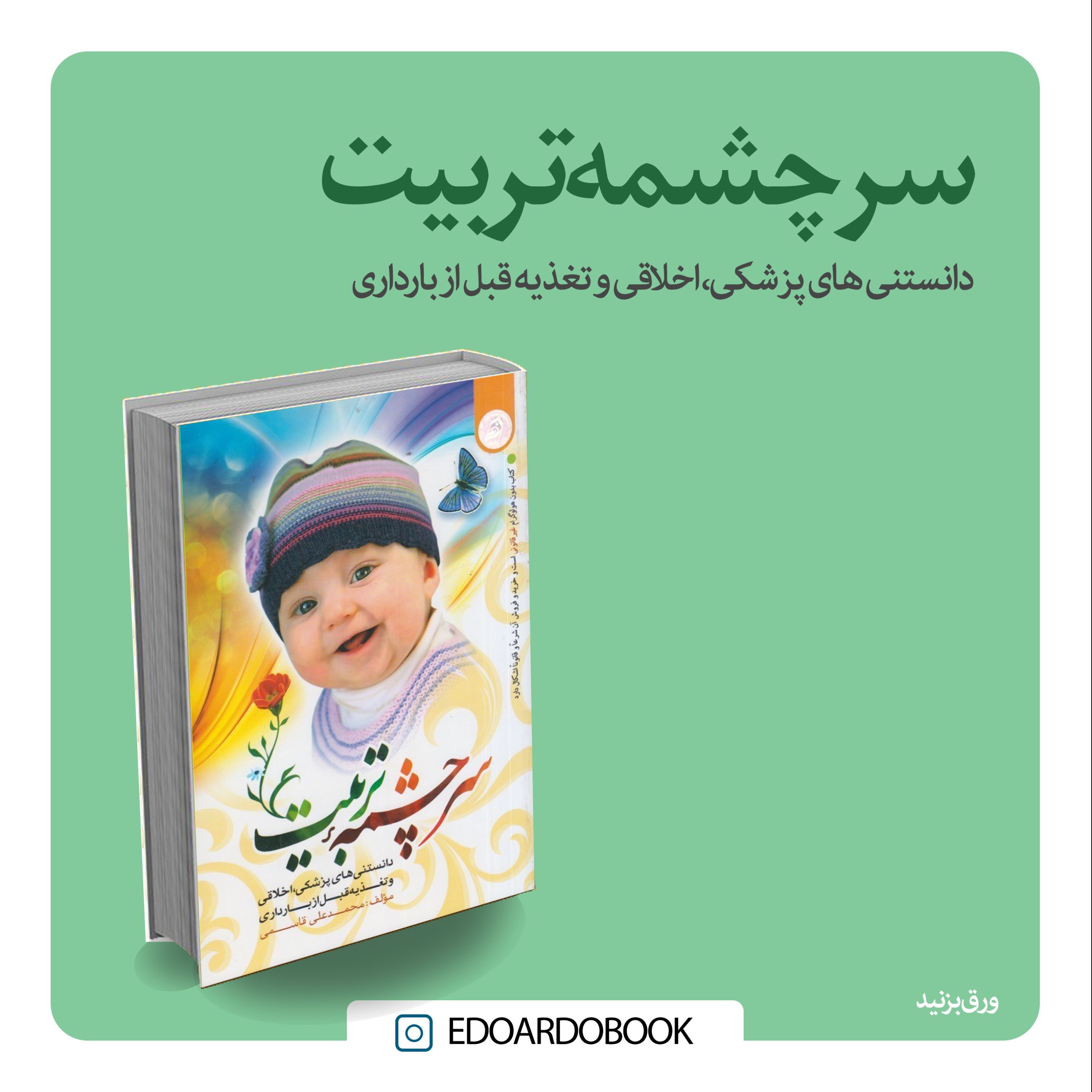 کتاب سرچشمه تربیت 