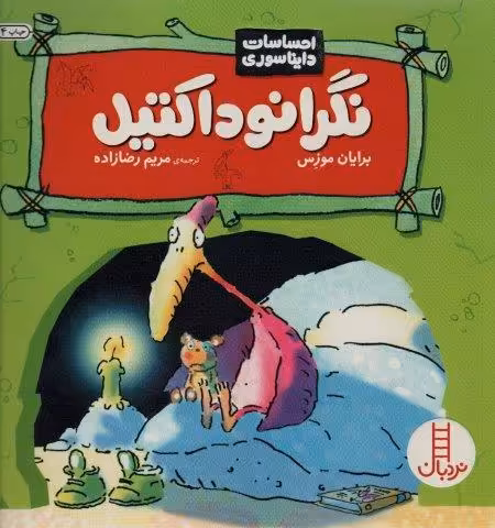 نگرانوداکتیل (احساسات دایناسوری)،(گلاسه)