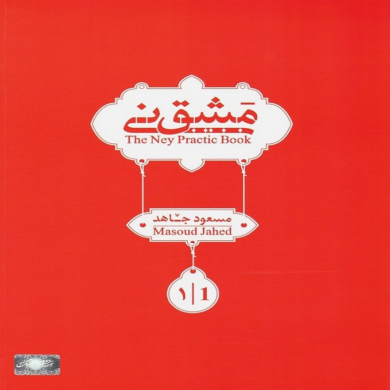 مشق نِی 1 (مسعود جاهد)