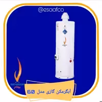 آبگرمکن بهنام  مدل 60 گازی ورق دو و نیم میلیمتر (هزینه ارسال بصورت پس کرایه)