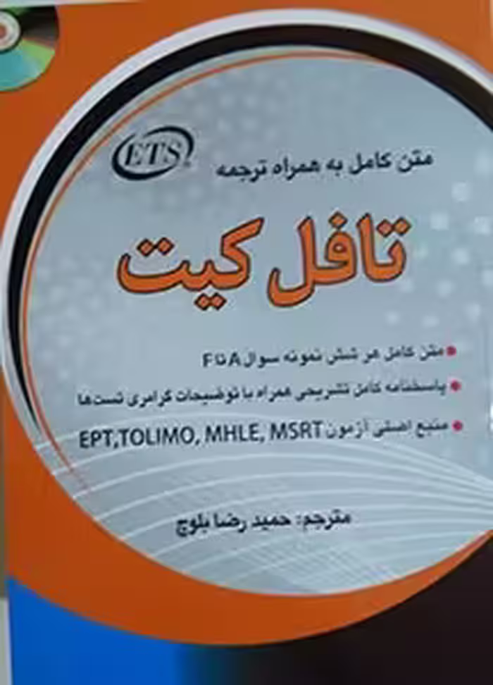 کتاب نمونه سوالات آزمون تافل کیت TOEFL TEST KIT