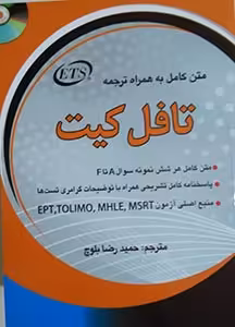 کتاب نمونه سوالات آزمون تافل کیت TOEFL TEST KIT