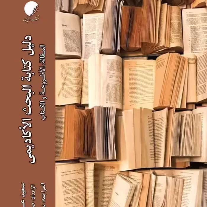 کتاب دلیل الکتابه البحث الاکادیمی مقاله اطروحه و الکتاب اثر سعید عدالت نژاد 