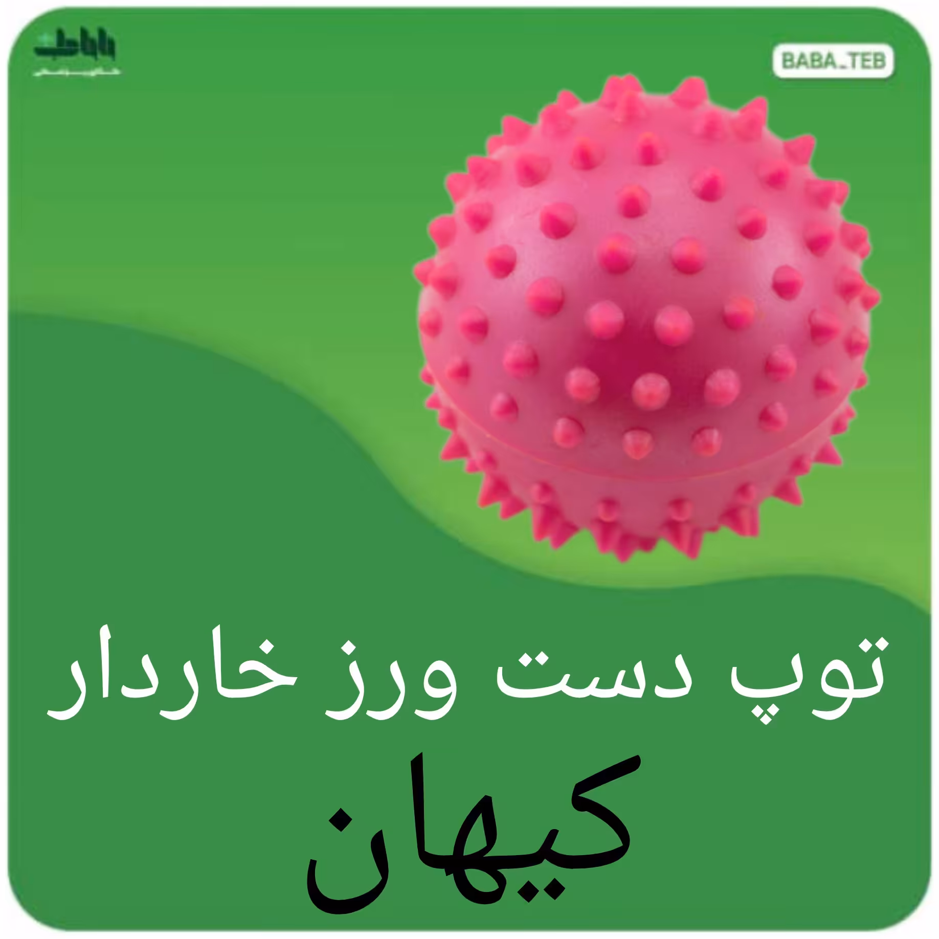 توپ دست ورز خاردار (توپک فیزیوتراپی خاردار)کیهان با کیفیت عالی 