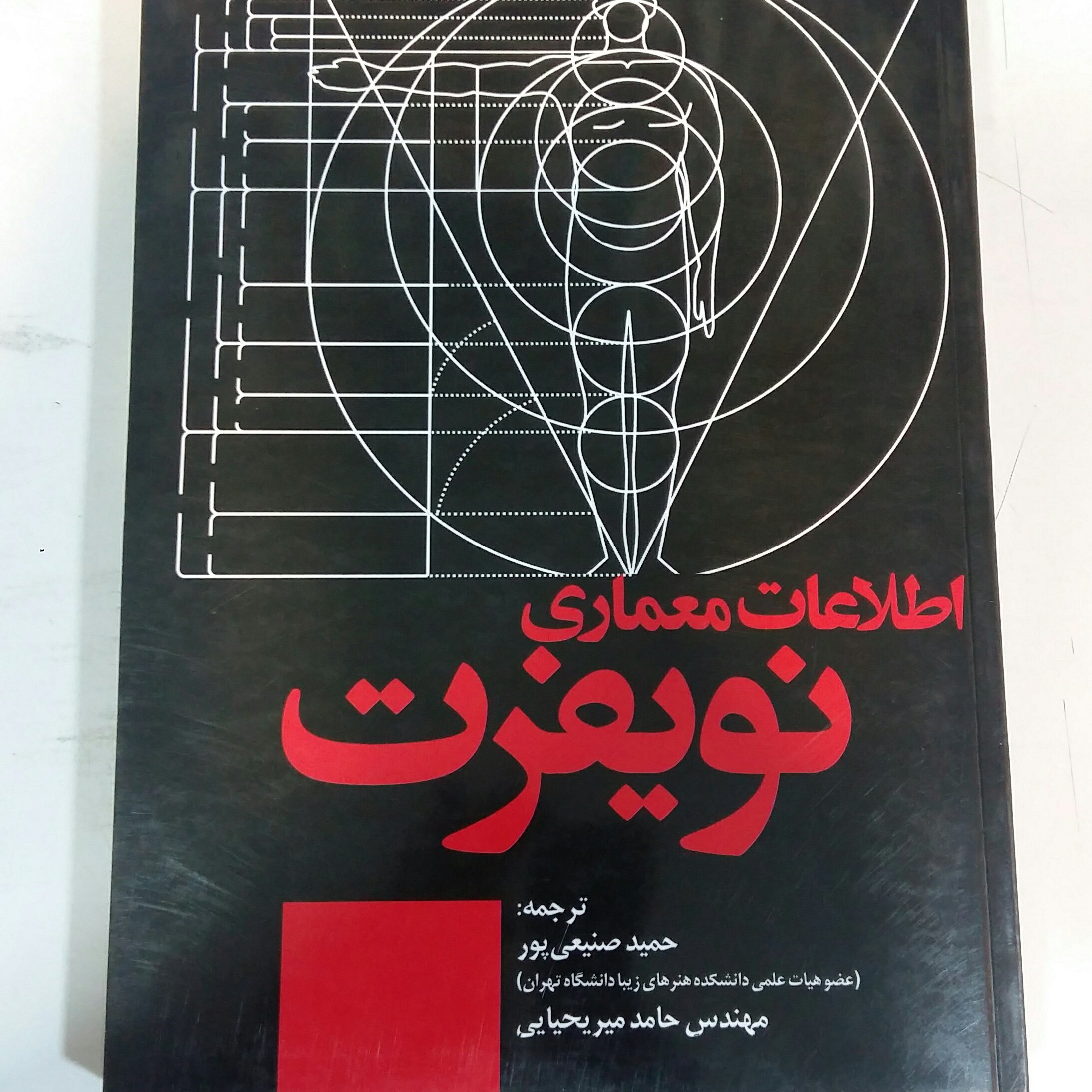 اطلاعات معماری نویفرت.صنیعی پور 2022