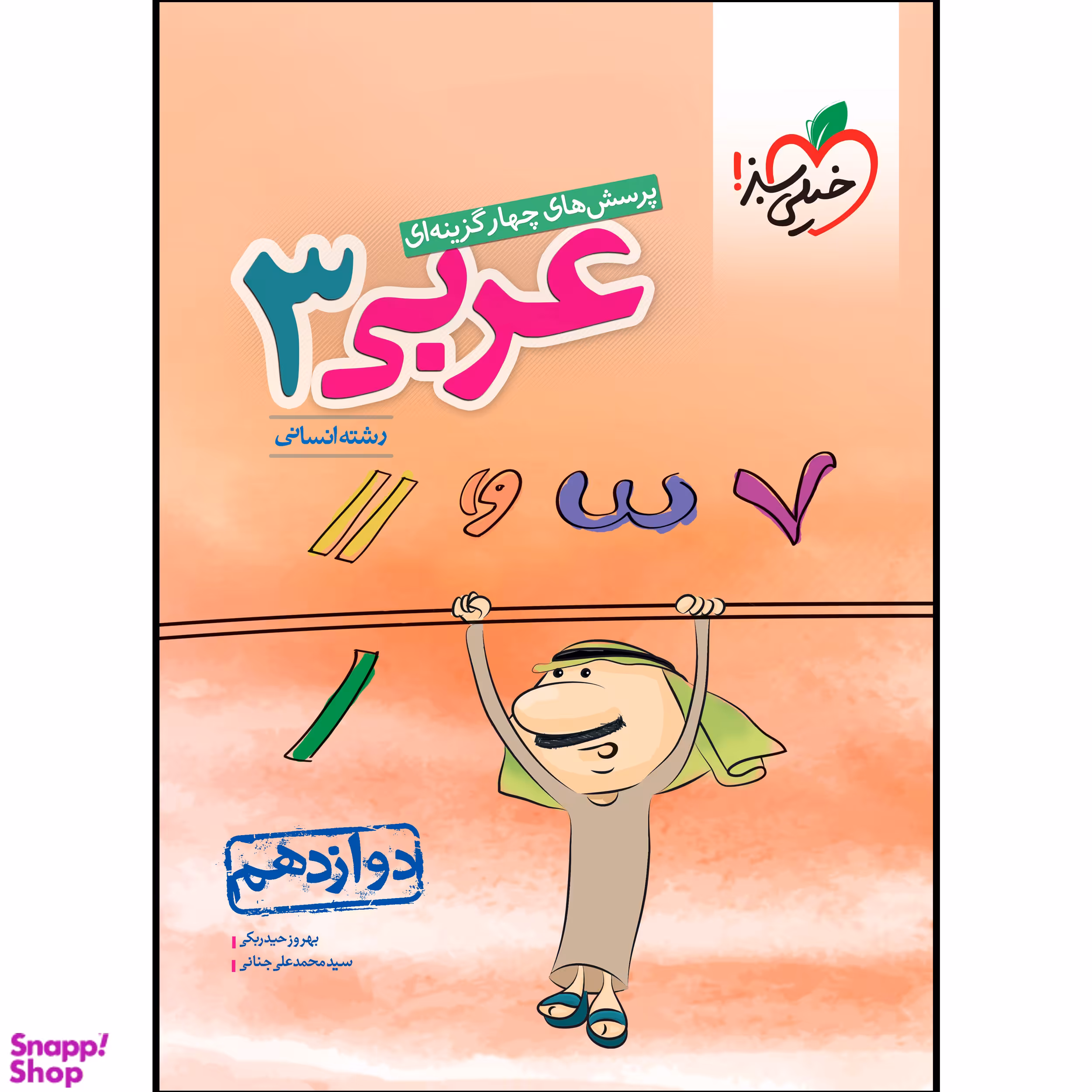 کتاب تست عربی دوازدهم انسانی
