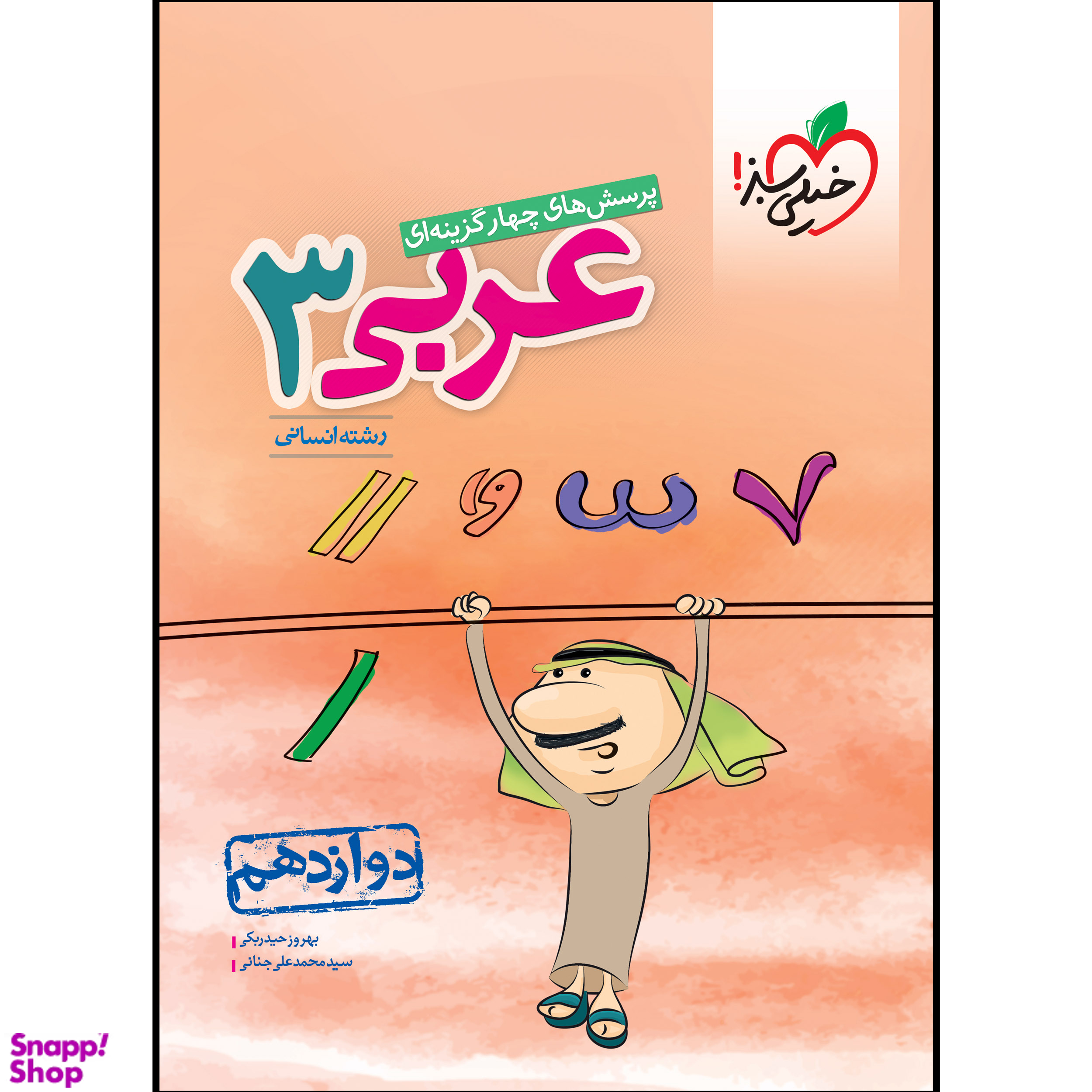 کتاب تست عربی دوازدهم انسانی