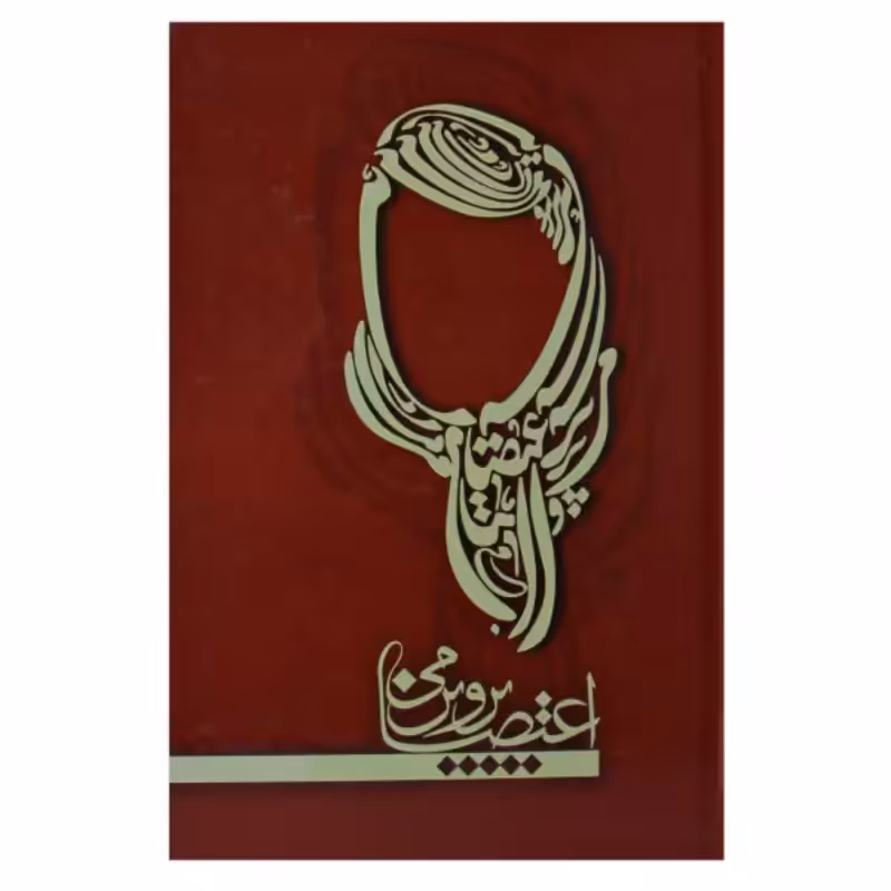 010896-کتاب دیوان پروین اعتصامی نشر آوینا
