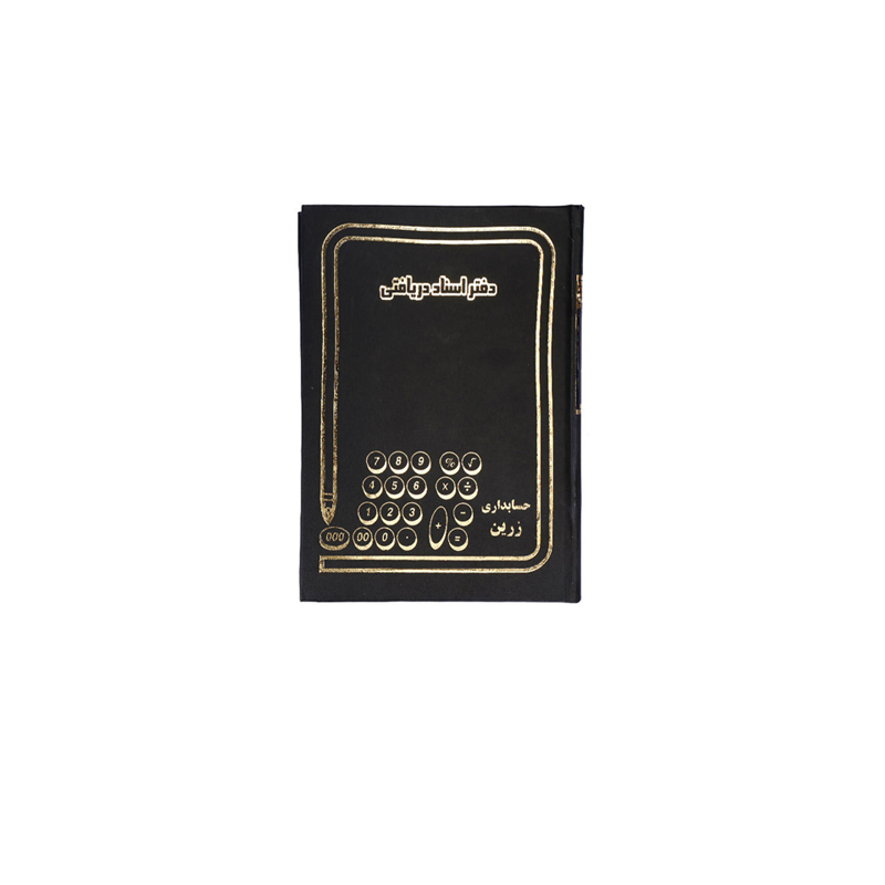 دفتر اسناد دریافتی خشتی 160 برگ