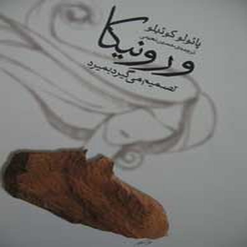 کتاب ورونیکا تصمیم می گیرد بمیرد