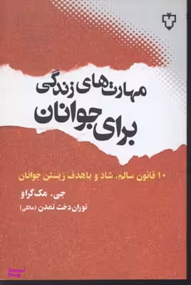 مهارت های زندگی برای جوانان(رقعی) نقش ونگار