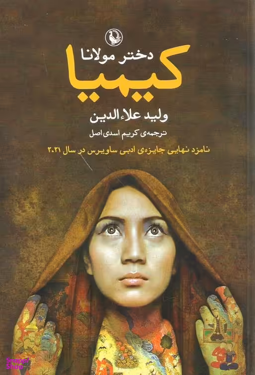 کتاب کیمیا اثر ولید علاالدین انتشارات مروارید