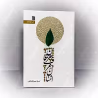 کتاب انسان در عرف عرفان علامه حسن زاده آملی انتشارات سروش