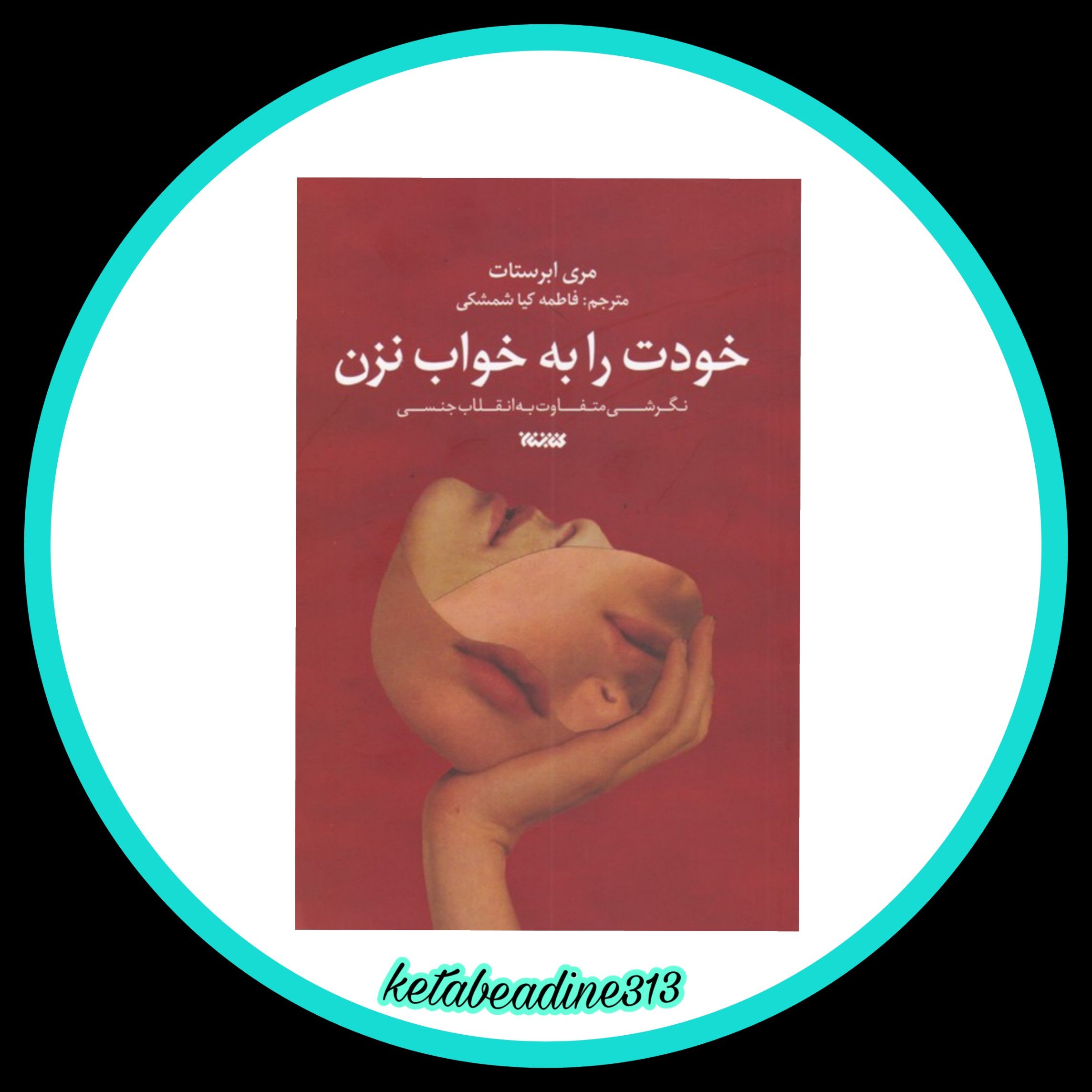 خودت را به خواب نزن