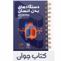 کتاب دستگاه های بدن انسان کنکور لقمه طلایی مهرو ماه