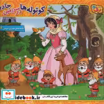خرید کتاب کوتوله ها در سرزمین جادو قصه های شیرین ایرانی14 | ایده بوک