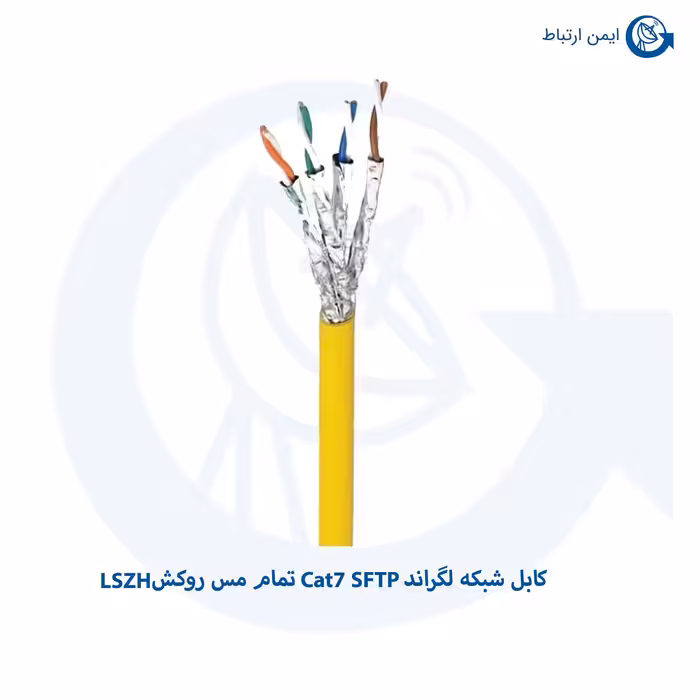 کابل شبکه لگراند Cat7 SFTP تمام مس روکش LSZH