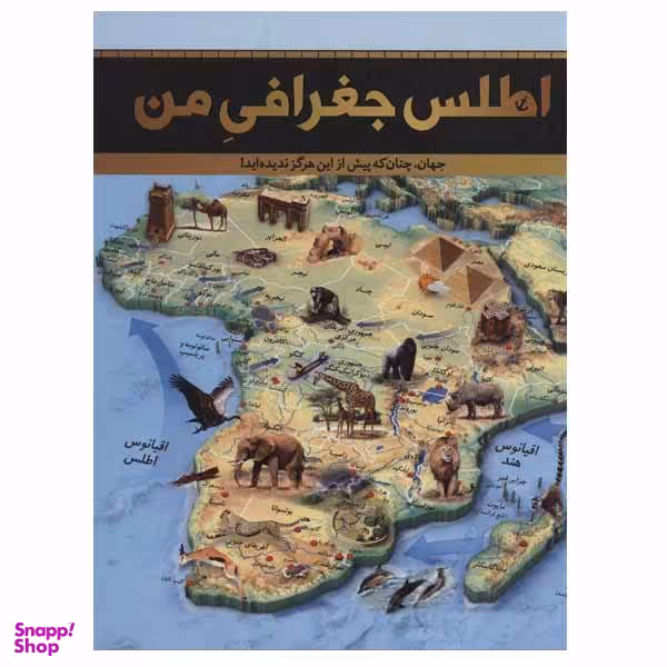 کتاب اطلس جغرافی من اثر جمعی از نویسندگان نشر سایان