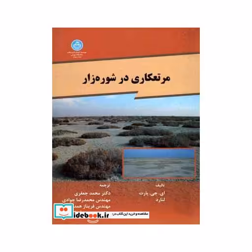 کتاب مرتع کاری در شوره زار 2931 اثر ای. جی. بارت