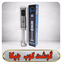 گوشت کوب برقی جیکا JIEKA تک کاره 1000 وات 
