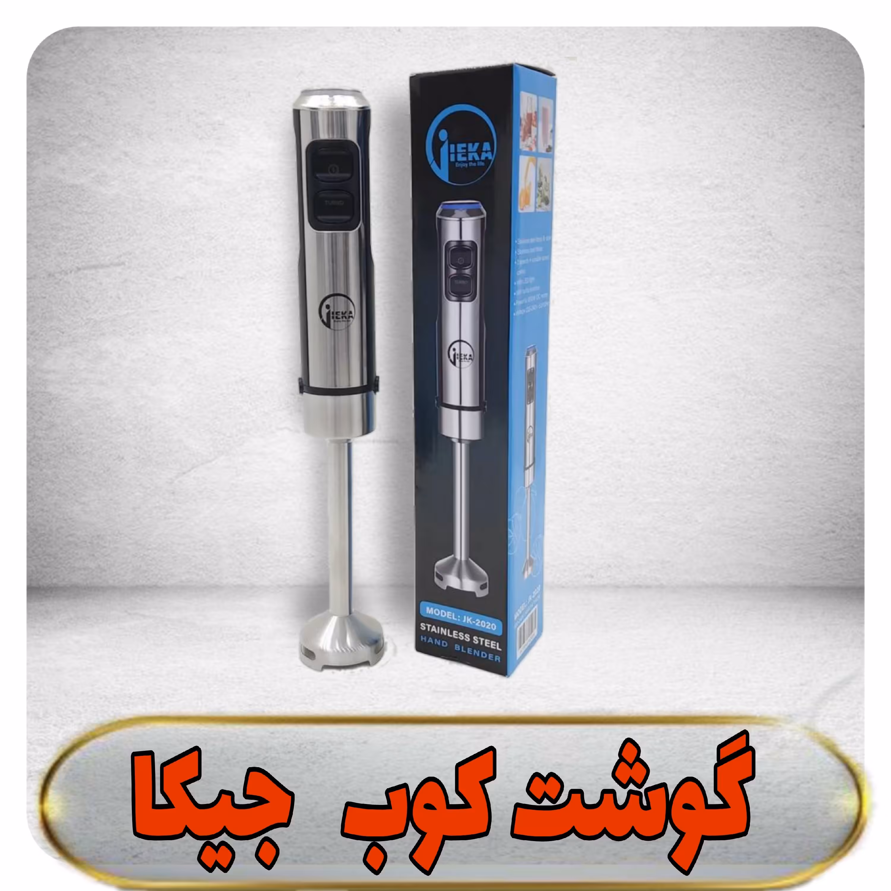 گوشت کوب برقی جیکا JIEKA تک کاره 1000 وات 