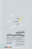 قیمت و خرید کتاب شناسایی پروپاگاندای رسانه ای | ایده بوک
