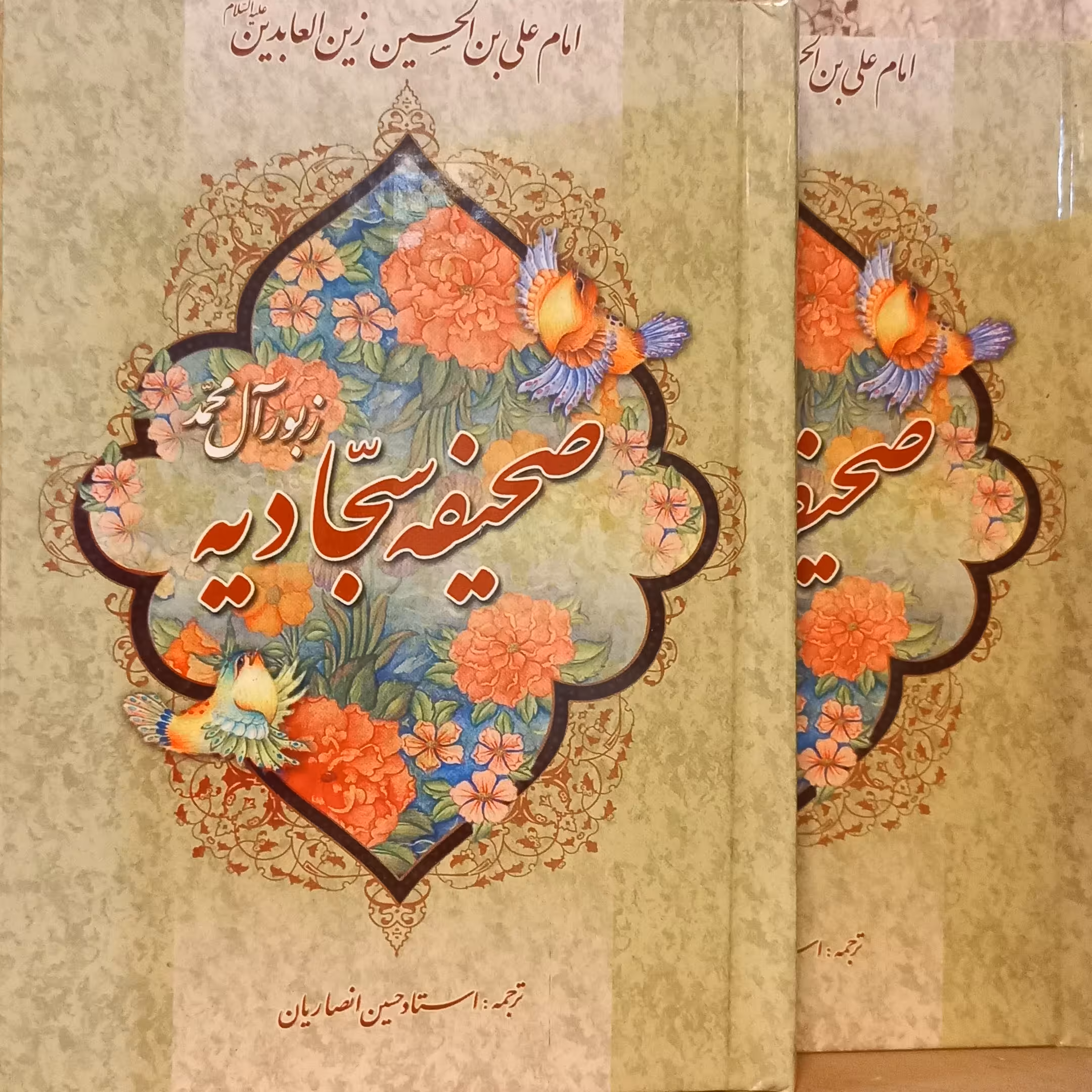 صحیفه سجادیه ترجمه شیخ انصاریان