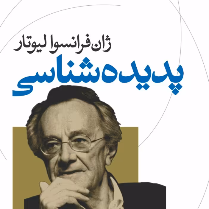 پدیدار شناسی ژان فرانسوا لیوتار نشر نی