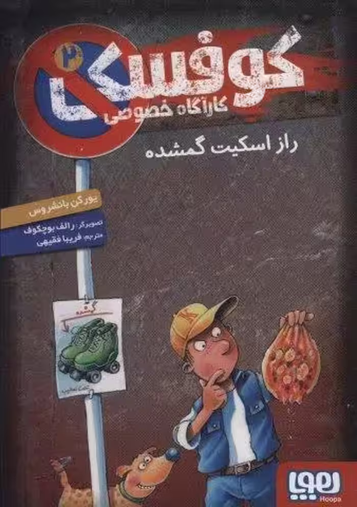کوفسکی کارآگاه خصوصی 2 (راز اسکیت گمشده)