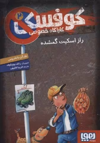 کوفسکی کارآگاه خصوصی 2 (راز اسکیت گمشده)