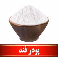 پودر قند اعلا   (500 گرمی)