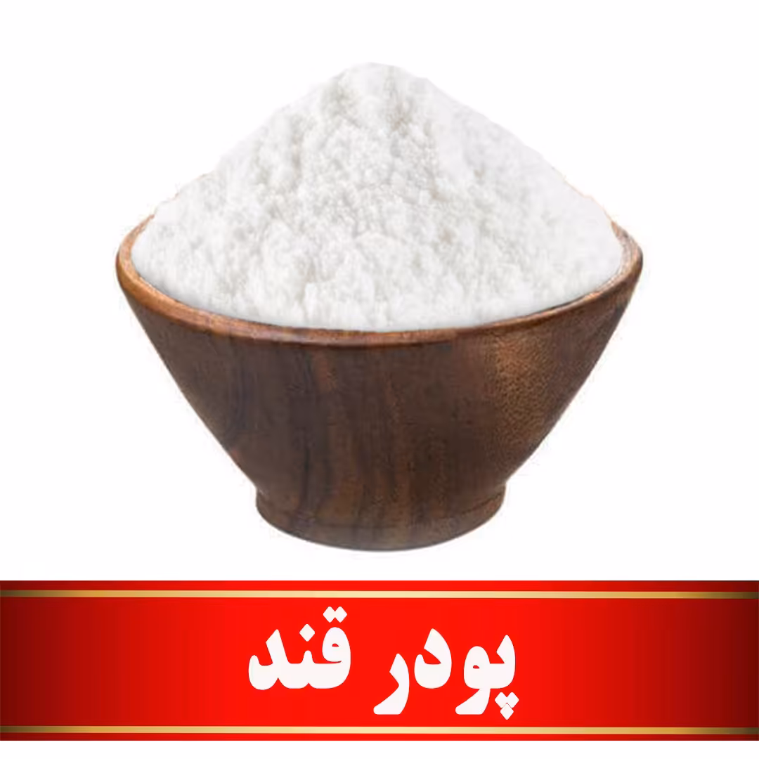 پودر قند اعلا   (500 گرمی)
