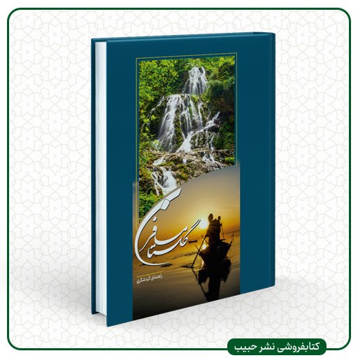 مسافر گلستان - راهنمای گردشگری - در گلستانه - پالتویی - شومیز - مصور رنگی