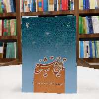 کتاب تاریخ تشیع، گروه تاریخ پژوهشگاه حوزه و دانشگاه