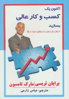 کتاب اکنون یک کسب و کار عالی بسازید