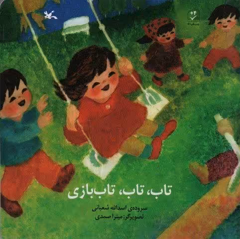 تاب،تاب،تاب بازی