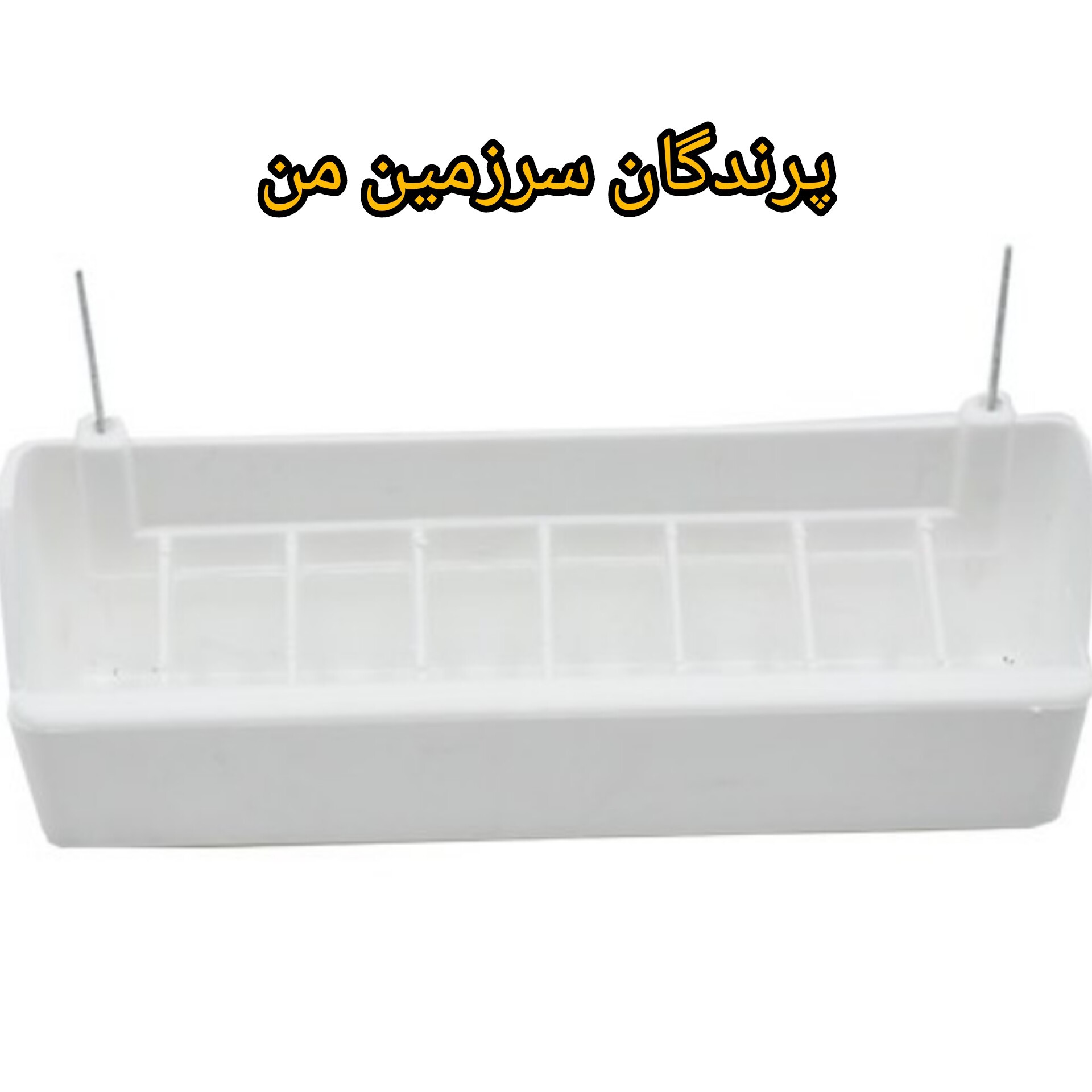 دانخوری پرندگان مدل سیمی سایز بزرگ