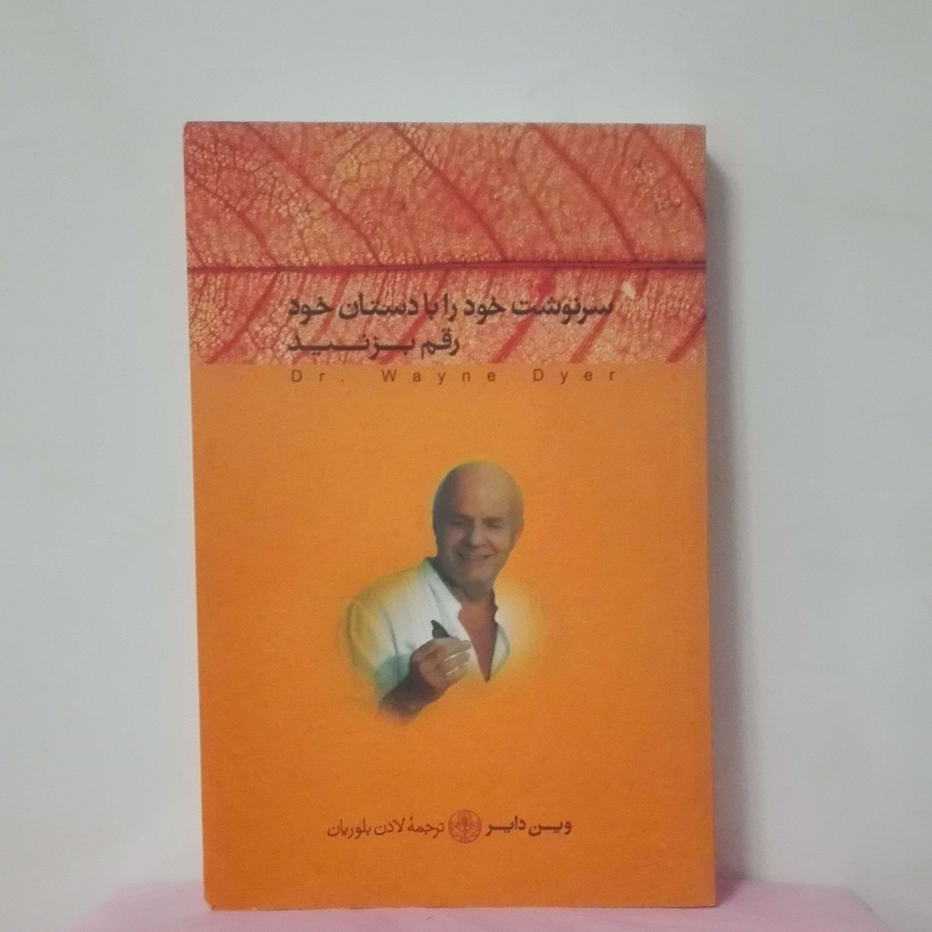 سرنوشت خود را با دستان خود رقم بزنید وین دایر انتشارات کتاب پارسه