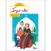 کتاب خاله سوسکه اثر محمدرضا شمس نشر طوطی