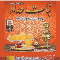 پرده نبات دو اتیشه