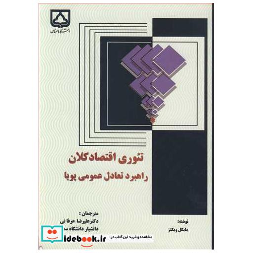 کتاب تئوری اقتصاد کلان راهبرد تعادل عمومی پویا اثر مایکل ویکنز