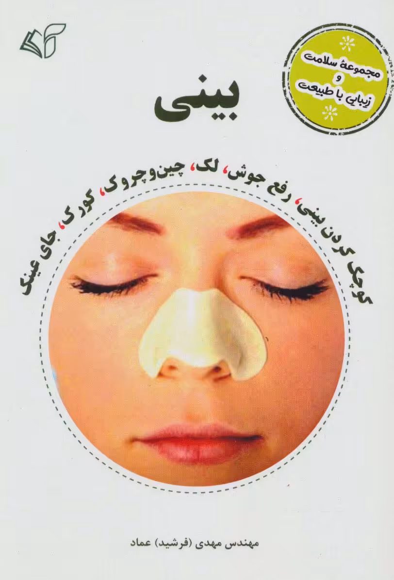 بینی (مجموعه سلامت و زیبایی با طبیعت) - ناشربوک | خرید آنلاین کتاب